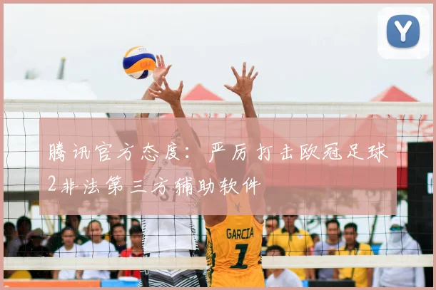 腾讯官方态度：严厉打击欧冠足球2非法第三方辅助软件