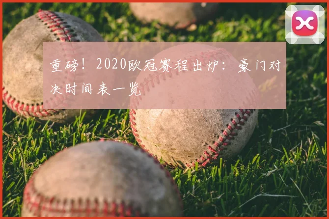 重磅！2020欧冠赛程出炉：豪门对决时间表一览