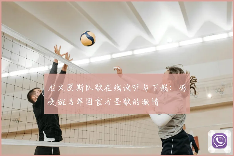 尤文图斯队歌在线试听与下载：感受斑马军团官方圣歌的激情