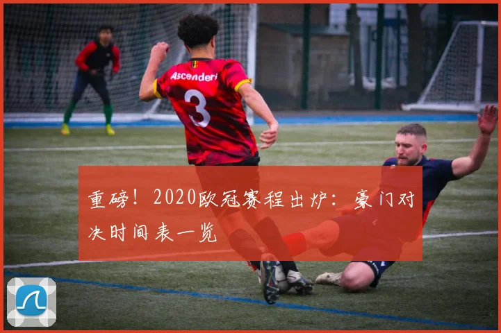 重磅！2020欧冠赛程出炉：豪门对决时间表一览