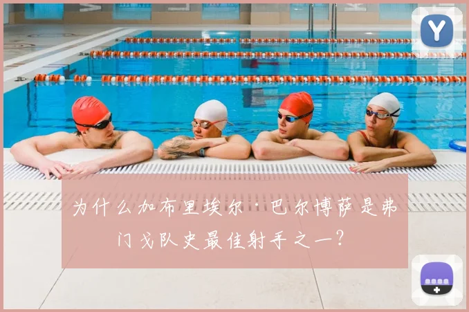 为什么加布里埃尔·巴尔博萨是弗拉门戈队史最佳射手之一?