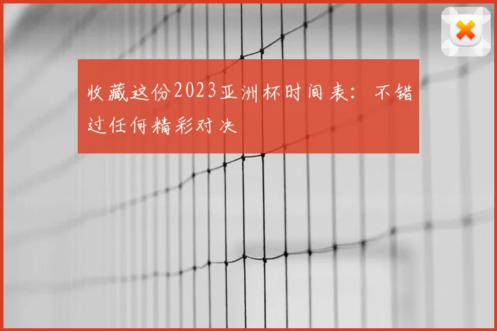 收藏这份2023亚洲杯时间表：不错过任何精彩对决