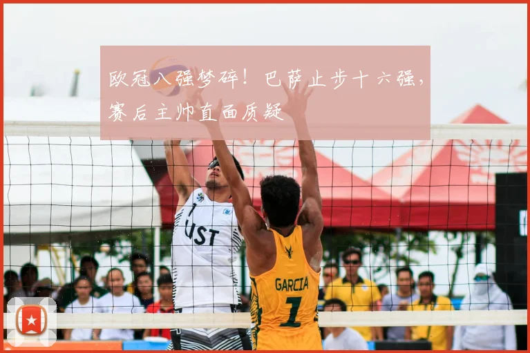 欧冠八强梦碎！巴萨止步十六强，赛后主帅直面质疑