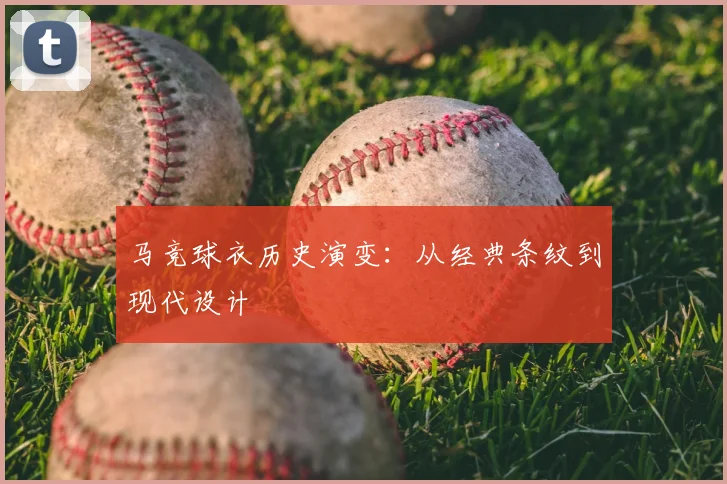 马竞球衣历史演变:从经典条纹到现代设计