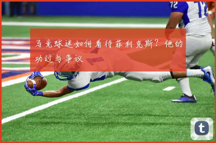 马竞球迷如何看待菲利克斯？他的功过与争议