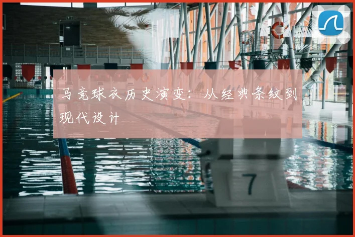 马竞球衣历史演变：从经典条纹到现代设计