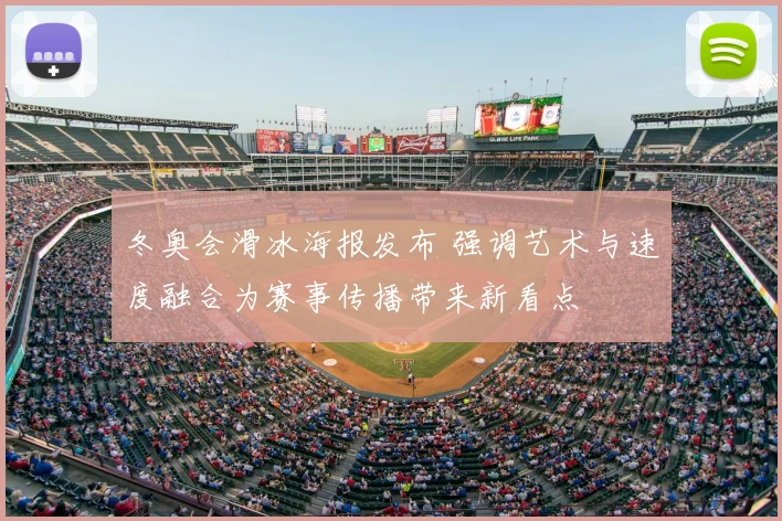 冬奥会滑冰海报发布 强调艺术与速度融合为赛事传播带来新看点