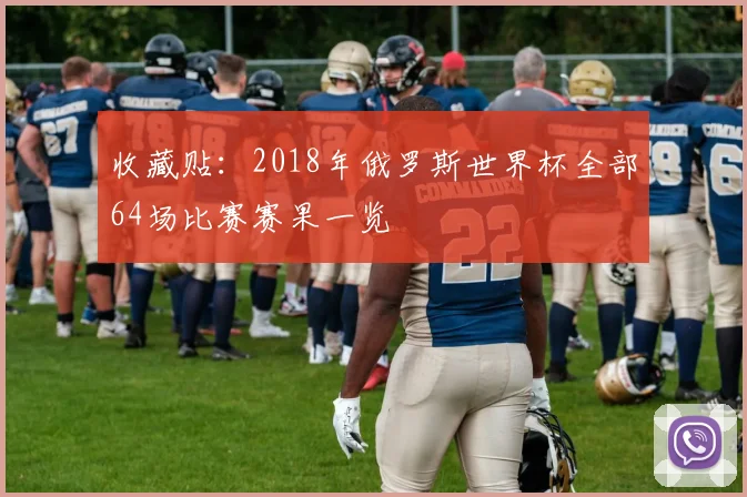 收藏贴：2018年俄罗斯世界杯全部64场比赛赛果一览