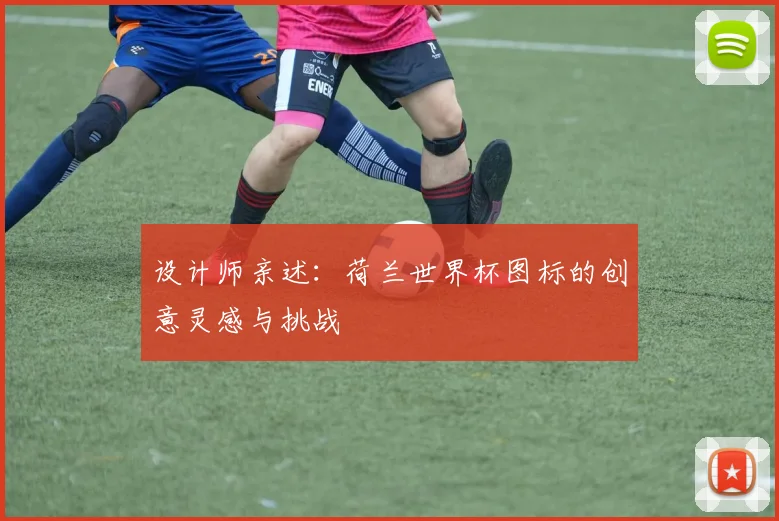 设计师亲述：荷兰世界杯图标的创意灵感与挑战
