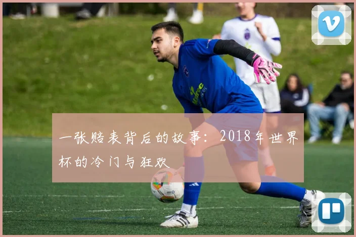 一张赔表背后的故事：2018年世界杯的冷门与狂欢